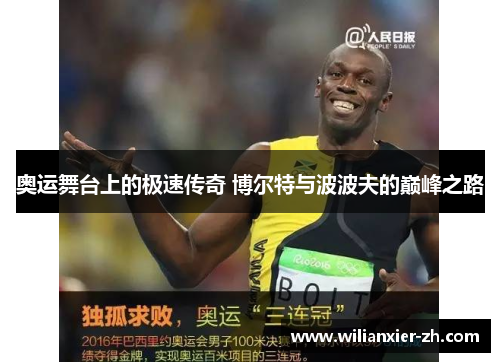 奥运舞台上的极速传奇 博尔特与波波夫的巅峰之路