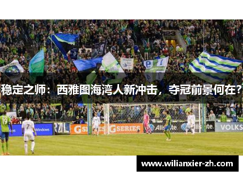 稳定之师：西雅图海湾人新冲击，夺冠前景何在？