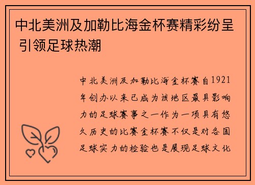 中北美洲及加勒比海金杯赛精彩纷呈 引领足球热潮