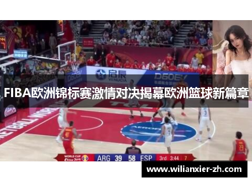 FIBA欧洲锦标赛激情对决揭幕欧洲篮球新篇章