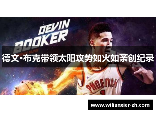 德文·布克带领太阳攻势如火如荼创纪录