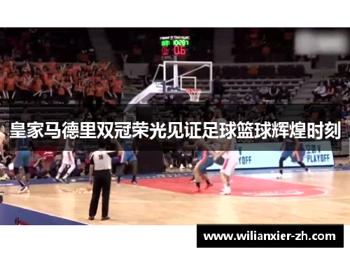 皇家马德里双冠荣光见证足球篮球辉煌时刻