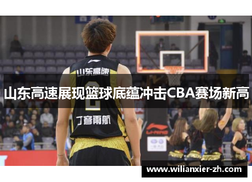 山东高速展现篮球底蕴冲击CBA赛场新高