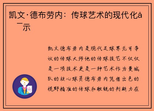 凯文·德布劳内：传球艺术的现代化启示