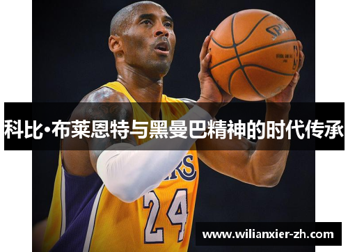 科比·布莱恩特与黑曼巴精神的时代传承