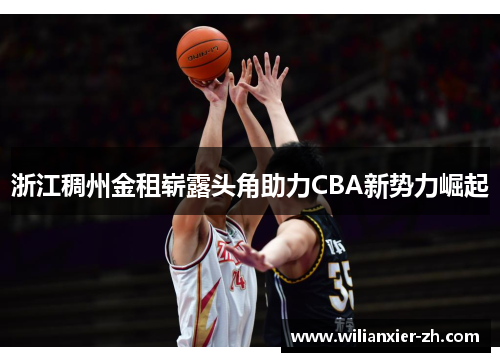 浙江稠州金租崭露头角助力CBA新势力崛起