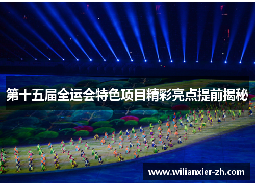 第十五届全运会特色项目精彩亮点提前揭秘