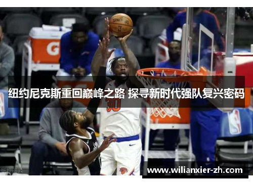 纽约尼克斯重回巅峰之路 探寻新时代强队复兴密码