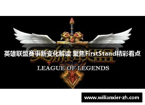 英雄联盟赛事新变化解读 聚焦FirstStand精彩看点