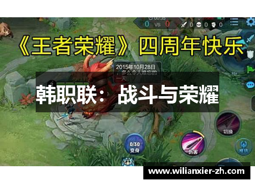 韩职联：战斗与荣耀