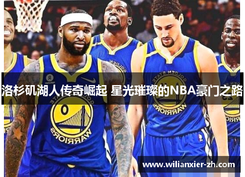 洛杉矶湖人传奇崛起 星光璀璨的NBA豪门之路