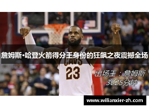 詹姆斯·哈登火箭得分王身份的狂飙之夜震撼全场