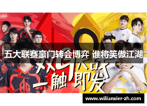 五大联赛豪门转会博弈 谁将笑傲江湖