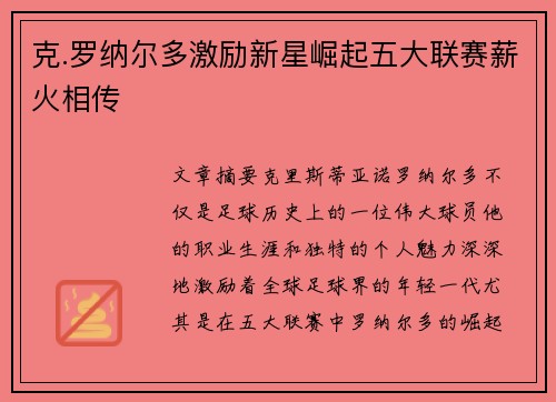 克.罗纳尔多激励新星崛起五大联赛薪火相传