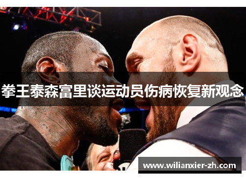 拳王泰森富里谈运动员伤病恢复新观念