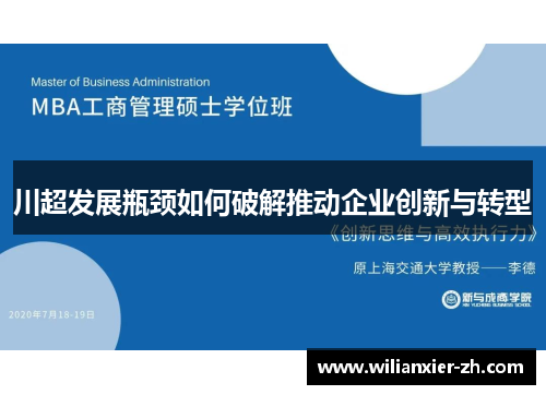川超发展瓶颈如何破解推动企业创新与转型