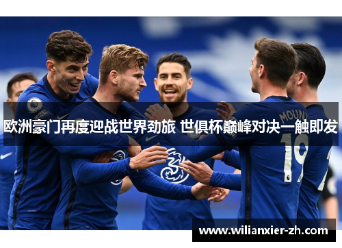 欧洲豪门再度迎战世界劲旅 世俱杯巅峰对决一触即发