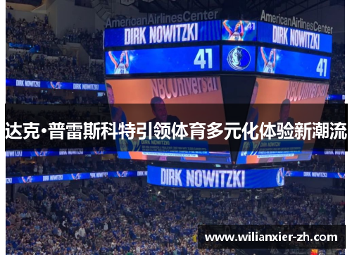 达克·普雷斯科特引领体育多元化体验新潮流
