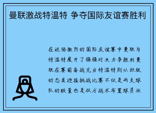 曼联激战特温特 争夺国际友谊赛胜利
