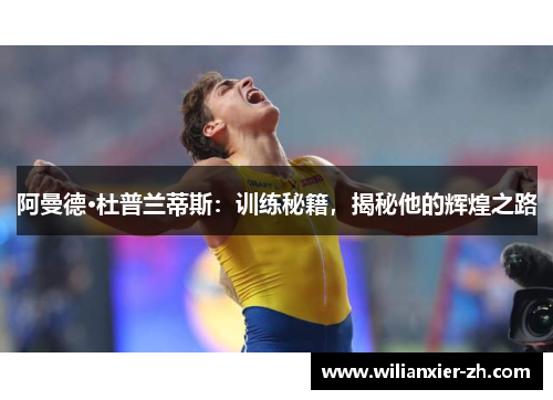 阿曼德·杜普兰蒂斯：训练秘籍，揭秘他的辉煌之路
