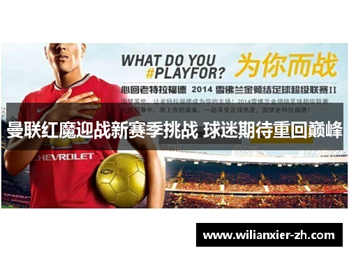 曼联红魔迎战新赛季挑战 球迷期待重回巅峰