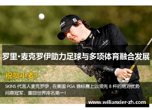 罗里·麦克罗伊助力足球与多项体育融合发展
