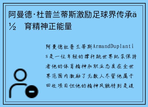 阿曼德·杜普兰蒂斯激励足球界传承体育精神正能量