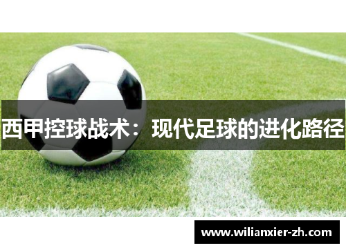 西甲控球战术：现代足球的进化路径