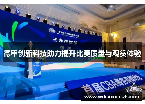 德甲创新科技助力提升比赛质量与观赏体验