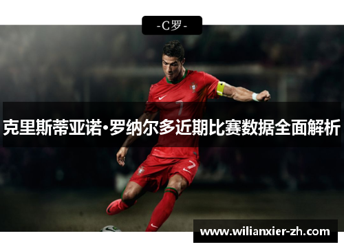 克里斯蒂亚诺·罗纳尔多近期比赛数据全面解析