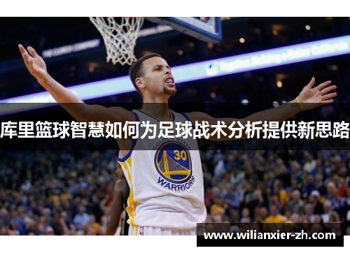 库里篮球智慧如何为足球战术分析提供新思路