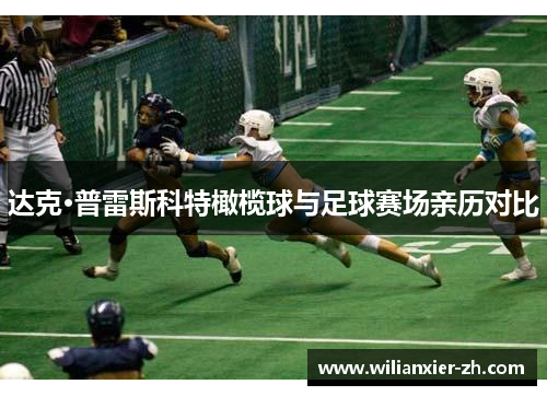达克·普雷斯科特橄榄球与足球赛场亲历对比