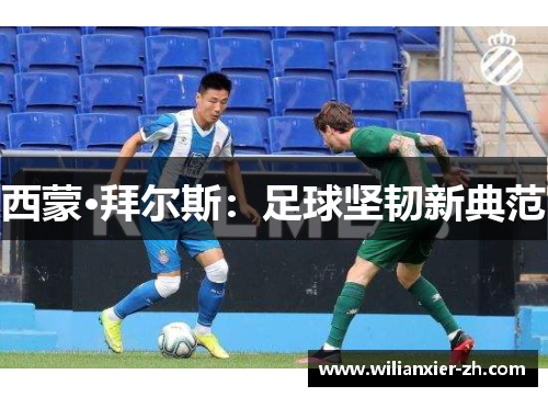 西蒙·拜尔斯：足球坚韧新典范