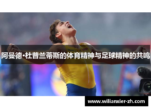 阿曼德·杜普兰蒂斯的体育精神与足球精神的共鸣