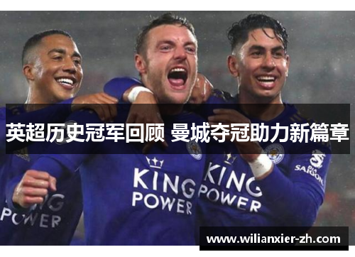 英超历史冠军回顾 曼城夺冠助力新篇章