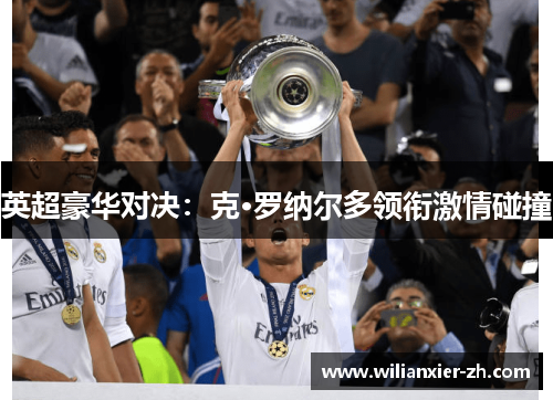 英超豪华对决：克·罗纳尔多领衔激情碰撞