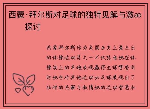 西蒙·拜尔斯对足球的独特见解与激情探讨