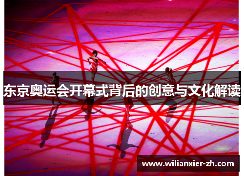 东京奥运会开幕式背后的创意与文化解读