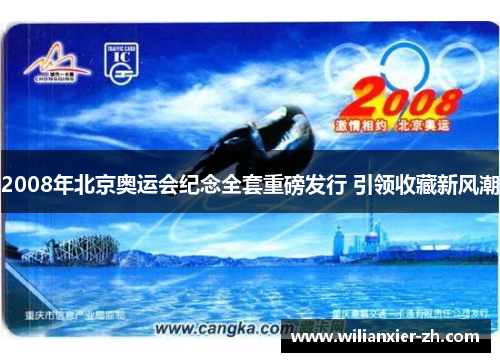 2008年北京奥运会纪念全套重磅发行 引领收藏新风潮