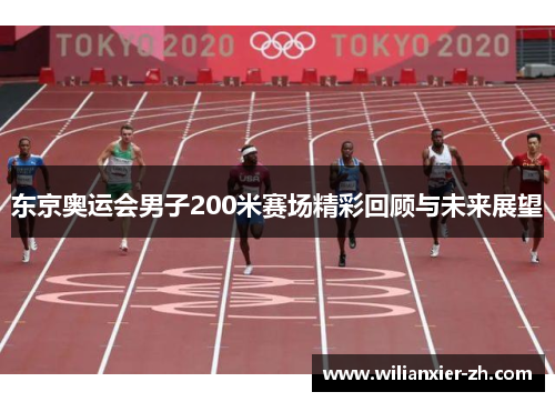 东京奥运会男子200米赛场精彩回顾与未来展望