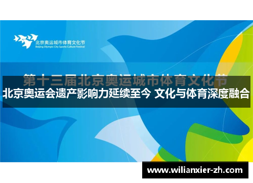 北京奥运会遗产影响力延续至今 文化与体育深度融合