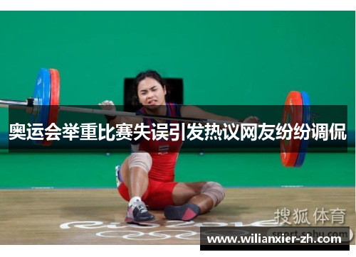 奥运会举重比赛失误引发热议网友纷纷调侃