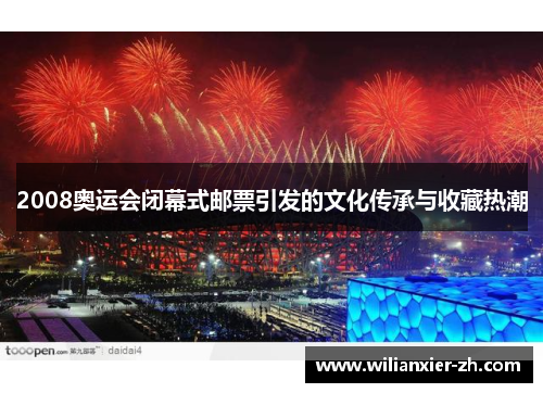2008奥运会闭幕式邮票引发的文化传承与收藏热潮
