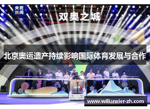 北京奥运遗产持续影响国际体育发展与合作