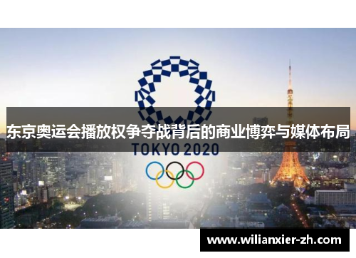 东京奥运会播放权争夺战背后的商业博弈与媒体布局
