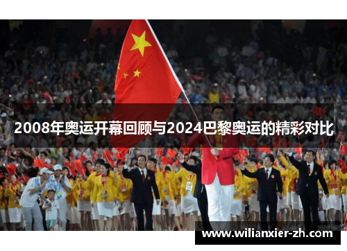 2008年奥运开幕回顾与2024巴黎奥运的精彩对比