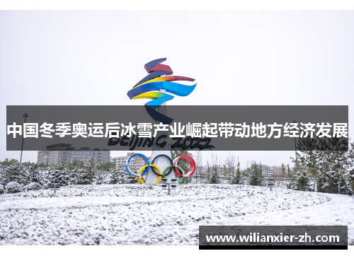 中国冬季奥运后冰雪产业崛起带动地方经济发展