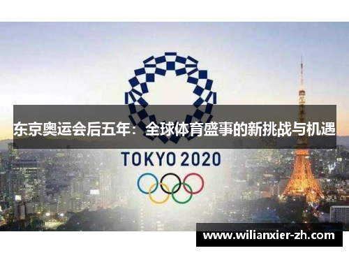 东京奥运会后五年：全球体育盛事的新挑战与机遇
