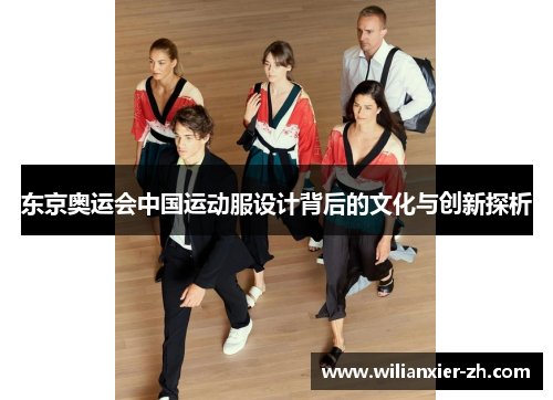 东京奥运会中国运动服设计背后的文化与创新探析