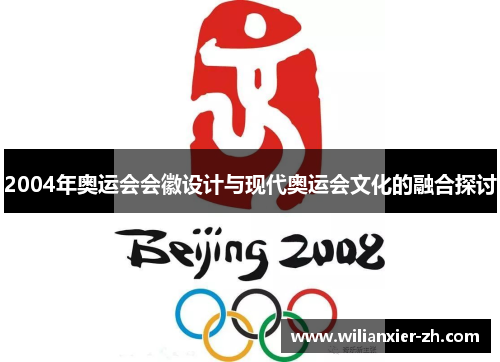 2004年奥运会会徽设计与现代奥运会文化的融合探讨